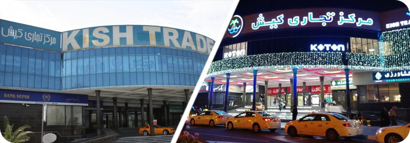 مرکز تجاری کیش