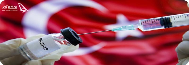 تور واکسن کرونا به ترکیه