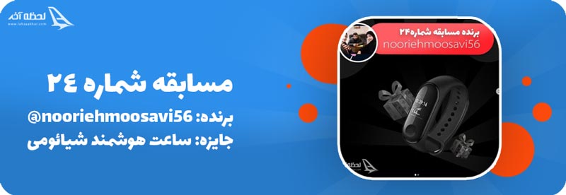 مسابقه شماره 24: