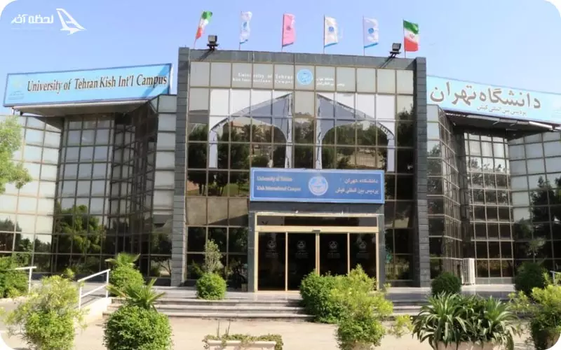 دانشگاه تهران کیش