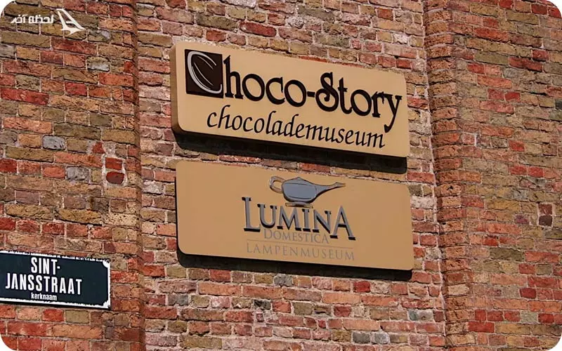 موزه دهکده شکلات بلژیکی