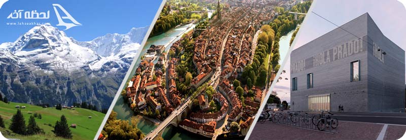 مکان های گردشگری کشور سوئیس