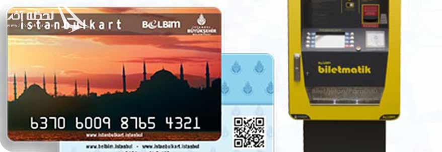 شارژ کردن استانبول کارت با استفاده از دستگاه ATM