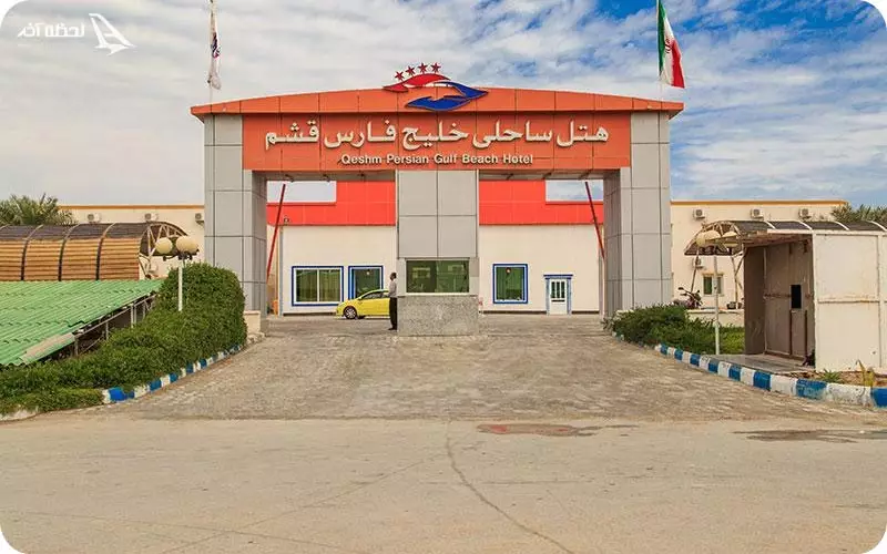هتل خلیج فارس قشم