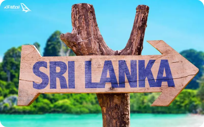 چرا تور سریلانکا لحظه آخر