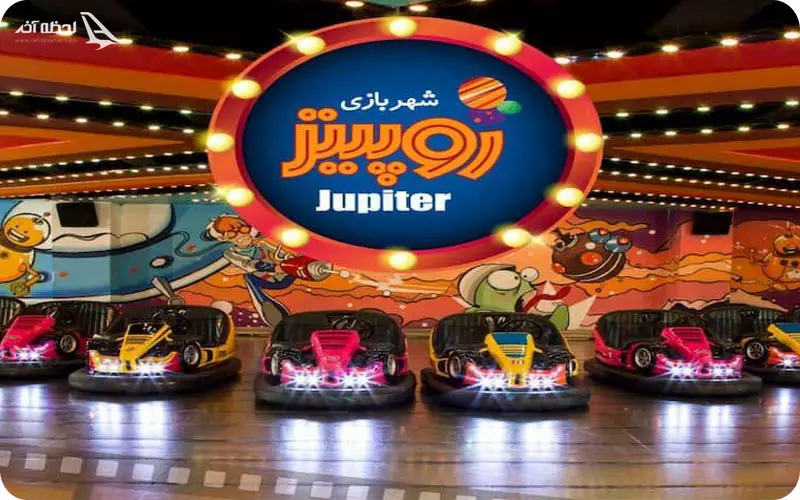 شهربازی ژوپیتر