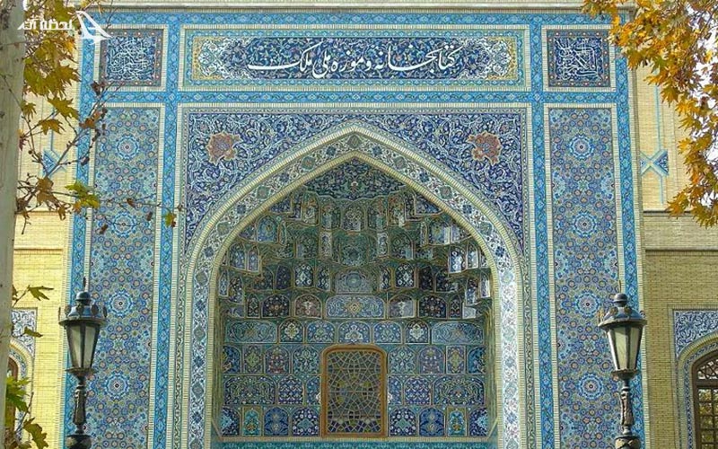 معرفی کتابخانه و موزه ملک