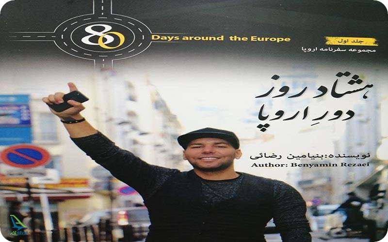 جلد کتاب هشتاد روز دور اروپا