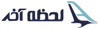 لحظه آخر