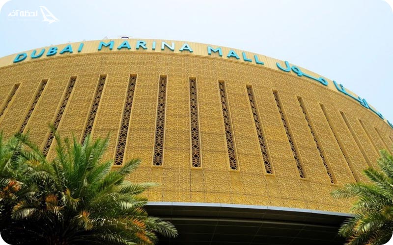 مرکز خرید مارینا