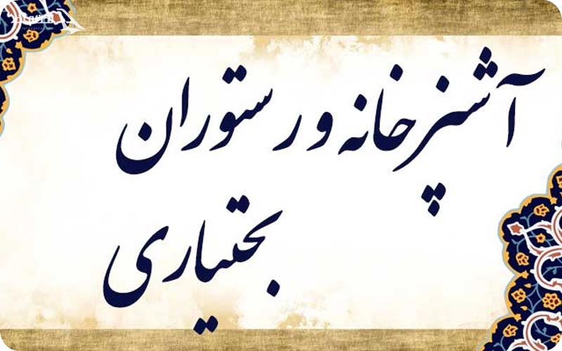 رستوران و آشپزی بختیاری