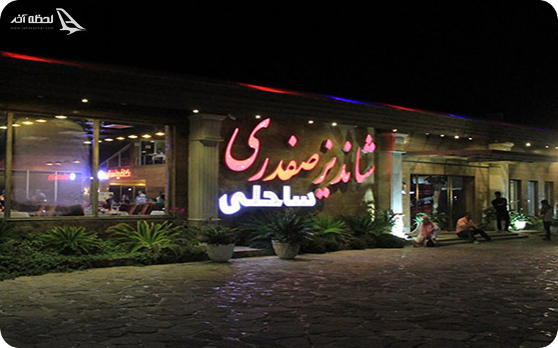 رستوران شاندیز صفدری کیش	