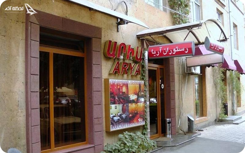 رستوران ایرانی آریا در ایروان