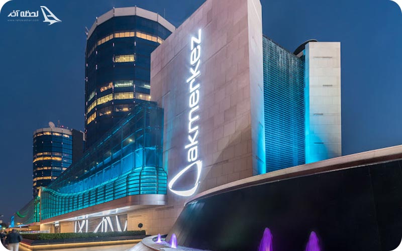 مرکز خرید آکمرکز استانبول