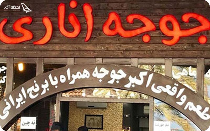 رستوران جوجه اناری