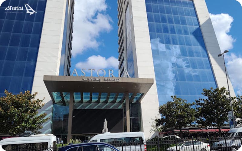 مرکز خرید آستوریا 