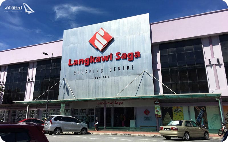 مرکز خرید نمایشگاه لنکاوی