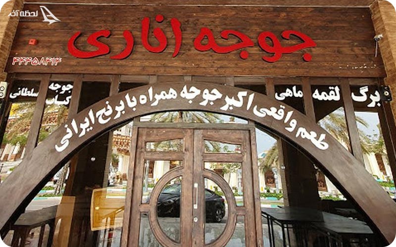 رستوران جوجه اناری