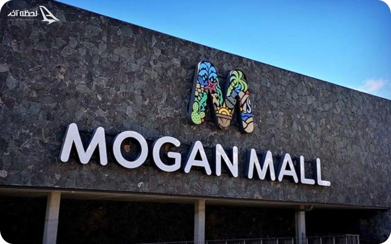 مرکز خرید مورگان