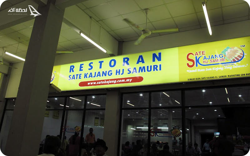 آدرس رستوران زنجیره ای حاجی ساموری