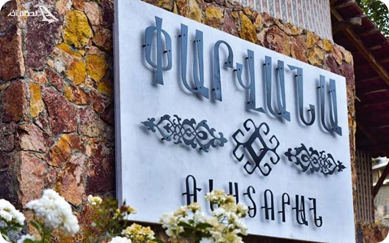 رستوران پروانا ارمنستان