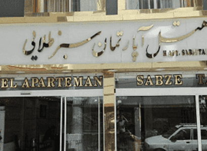 سبز طلایی سبز طلایی