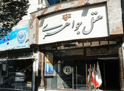 شریف جواهری شریف جواهری