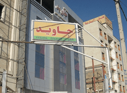 آپارتمان جاوید