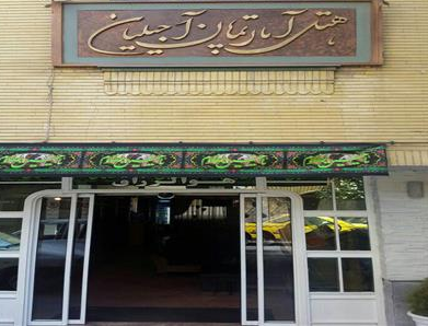 آپارتمان آجیلیان