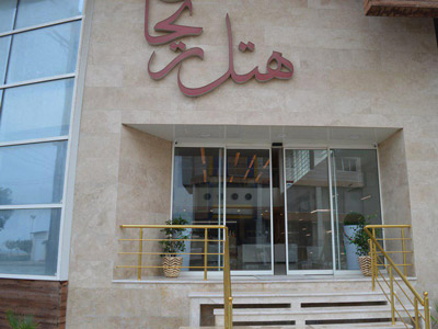 ریحان ریحان