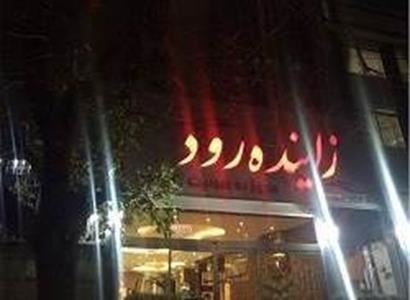 زاینده رود زاینده رود