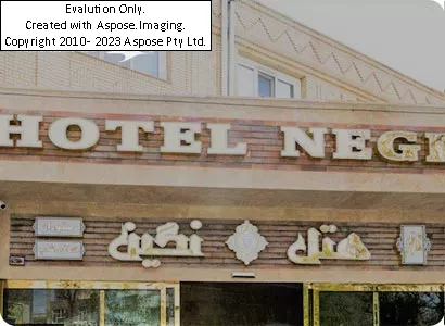 هتل نگین