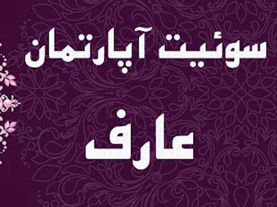 مهمانپذیر عارف مشهد مهمانپذیر عارف مشهد