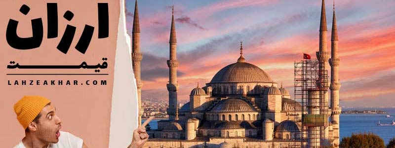 تور ارزان استانبول