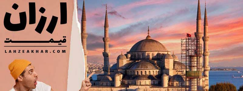 تور ارزان استانبول
