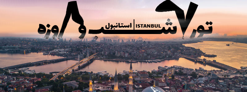 تور استانبول 7 شب و 8 روز