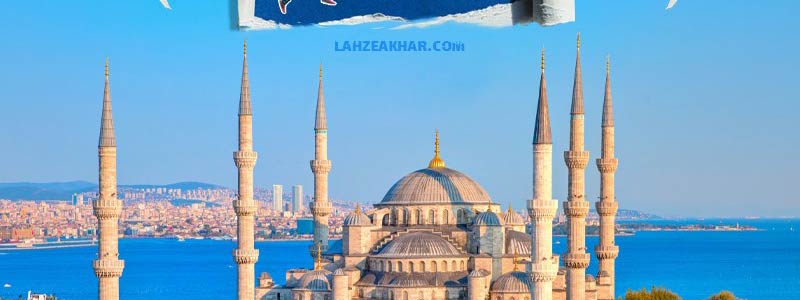 تور لحظه آخری استانبول